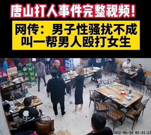 唐山打人爆料图片最新版,现场图片直击，真相逐渐浮出水面